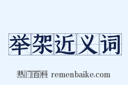 举架近义词是什么意思的图片